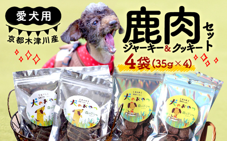 【大切な愛犬に】ジャーキー・クッキーセット（犬 犬ペット用品 犬おやつ10000円 ペットフード犬 犬用品)