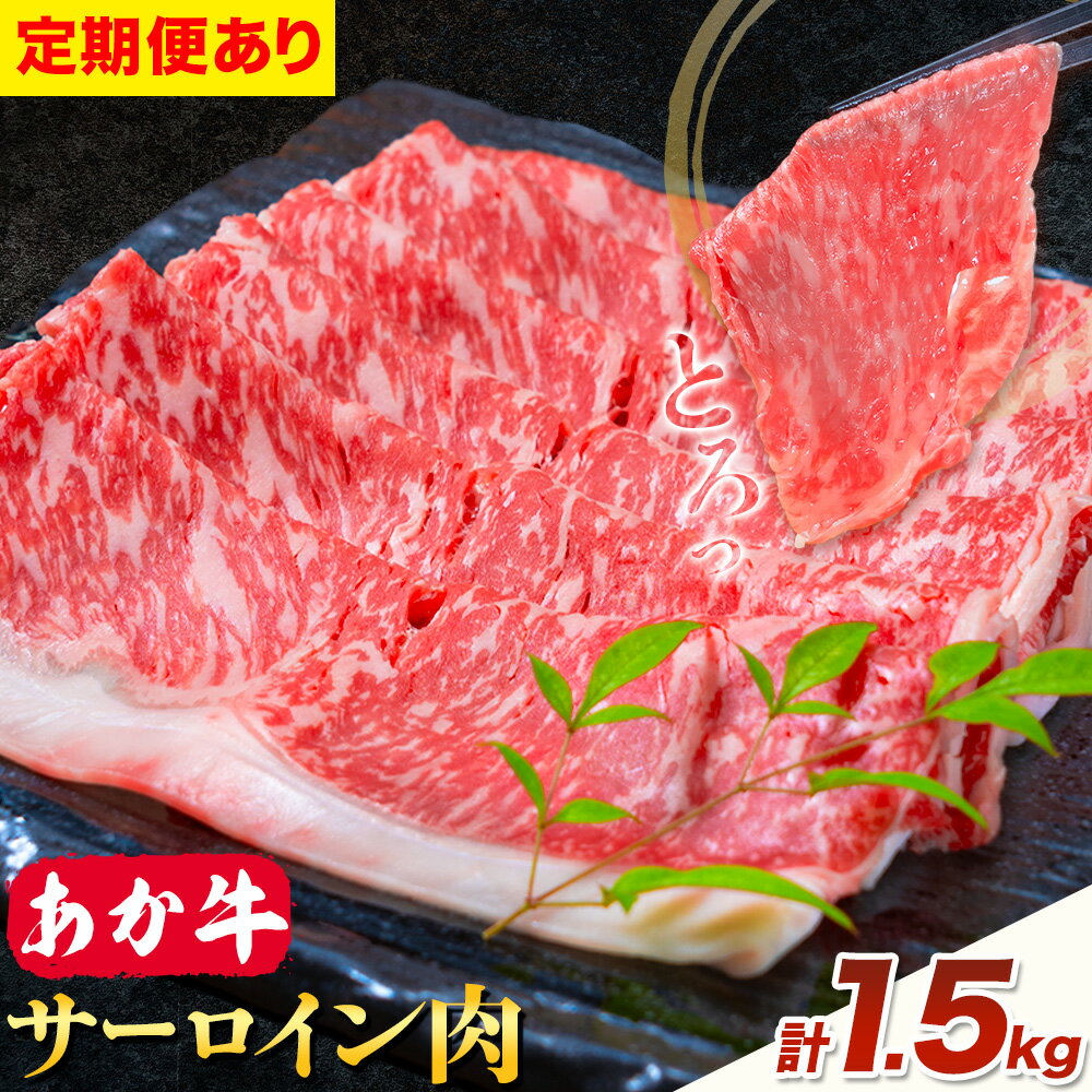 【ふるさと納税】あか牛 すきやき・しゃぶしゃぶ用 サーロイン肉 選べる定期便 1回 合計1.5kg 500g×3パック 3回 6回 12回 合同会社たべたせいか《出荷時期をお選びください》赤牛 牛肉 肉 お肉 すきやき すき焼き しゃぶしゃぶ サーロイン 熊本県産 菊池市 送料無料