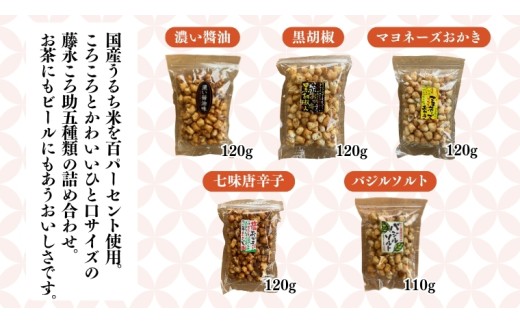 《 テレビで紹介 》藤永ころ助5種 詰め合わせ おかき あられ 煎餅 せんべい 食べ比べ 詰合せ 国産米使用 お菓子 和菓子 米菓 アド街ック天国 アド街 [SC027sa]