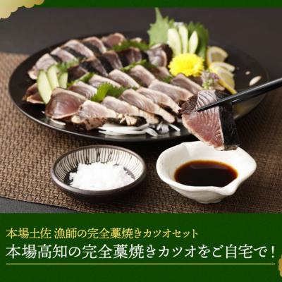 ふるさと納税 室戸市 本場わら焼きかつおたたき1節 定期便 12か月連続お届け(たたきのタレ・室戸海洋深層水の塩付き) |  | 01