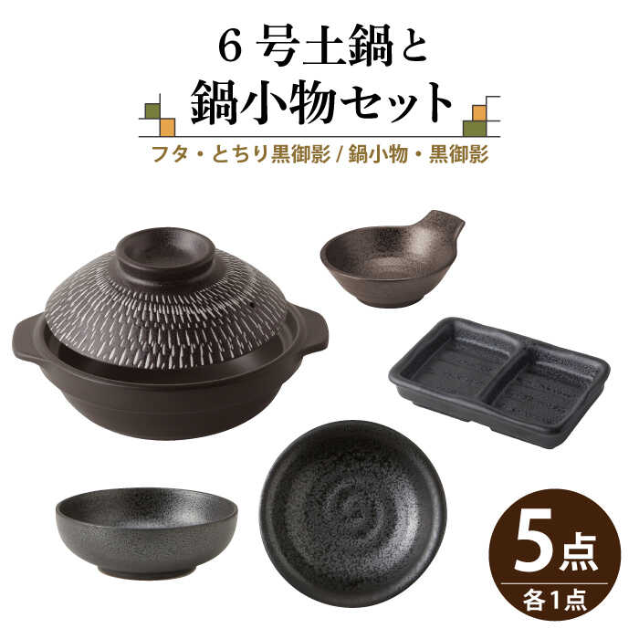 【ふるさと納税】【美濃焼】6号土鍋と鍋小物セット フタ・とちり黒御影/鍋小物・黒御影 【結彩の蔵】調理器具 土鍋 直火対応 [MDS036]