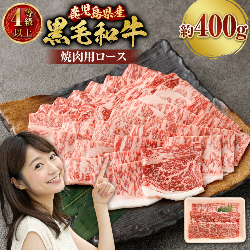 【ふるさと納税】 【鹿児島県産】 黒毛和牛 焼肉用ロース 400g 4等級以上 焼肉 焼き肉 牛肉 ロース 冷凍 国産 国産牛 焼肉用 肉 にく お肉 和牛 鹿児島県 薩摩川内市 送料無料 AS-8125