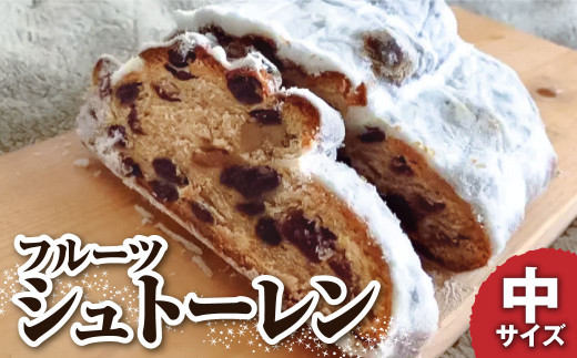 【R8年11月発送】シュトーレン（フルーツ）中 250グラム 250g 焼き菓子 パン スイーツ お菓子 洋菓子 洋酒漬け ドライフルーツ マロングラッセ ギフト プレゼント クリスマス ケーキ お取り寄せ【R01027】