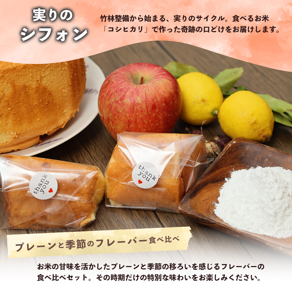米粉シフォンケーキ 8個 食べ比べ （プレーン・季節のシフォン・季節のハーブ） | 冷凍 グルテンフリー フルーツ 果物 ハーブ フレーバー アソート 無添加 京都・舞鶴産コシヒカリ100％使用