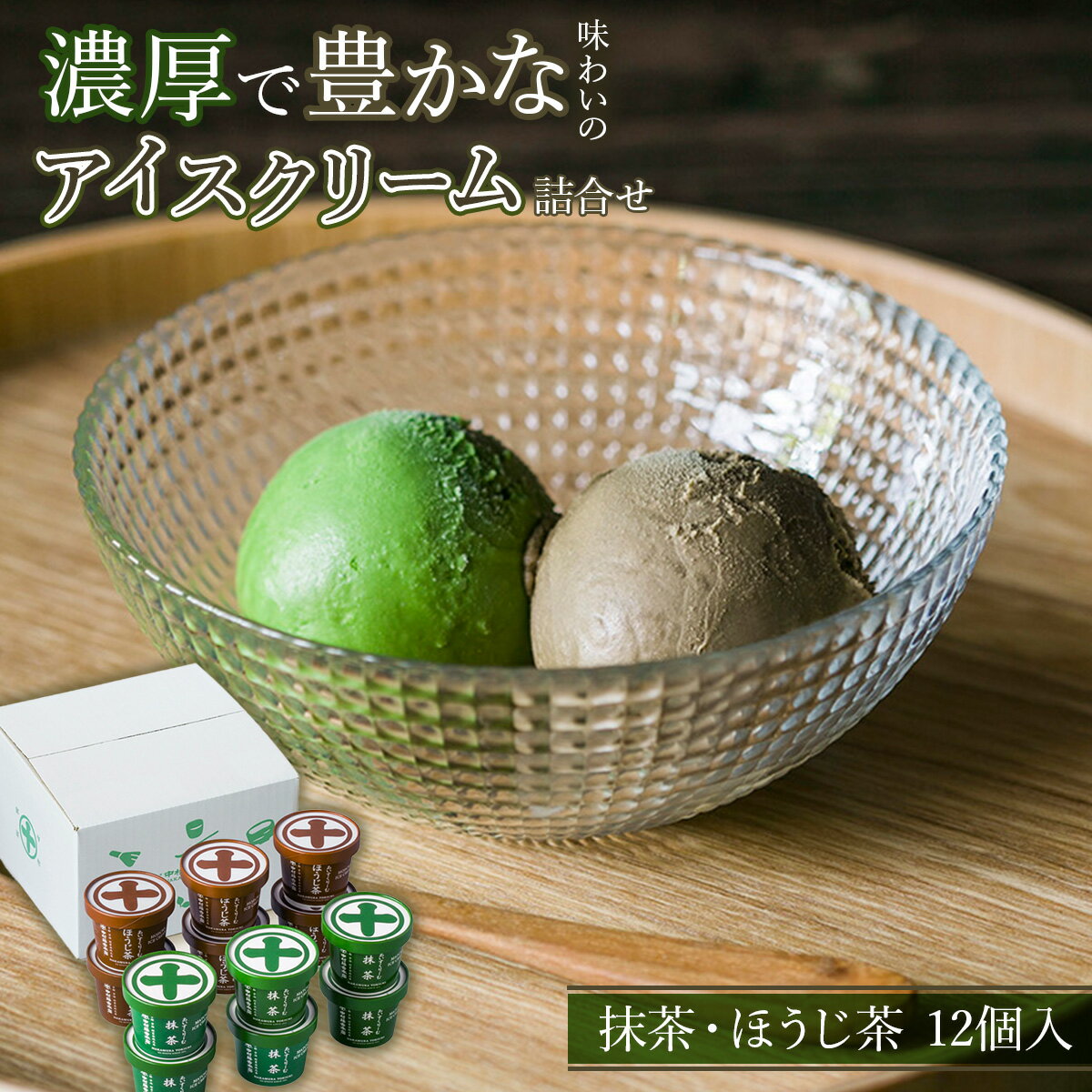 【ふるさと納税】《中村藤吉本店》濃厚で豊かな味わいのアイスクリーム詰合せ(2種・計12個) 宇治茶 宇治抹茶 抹茶 ほうじ茶 アイス アイスクリーム スイーツ デザート 【uj-AZ002-A】【中村藤吉本店】