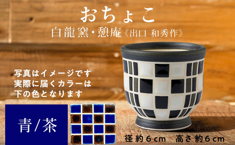 
                  陶芸家のおちょこ　×1個【白龍窯 陶芸家　出口和秀】（青×茶）木古内町
                