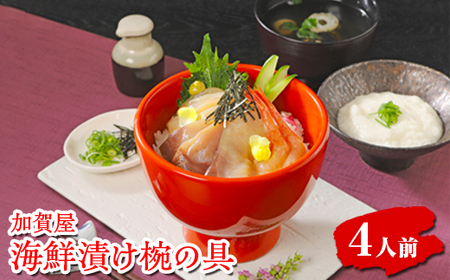 加賀屋　海鮮漬け椀の具（4人前）