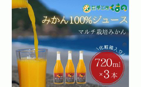 糖度12度以上【 マルチ栽培 みかん ストレートジュース 3本 】 720ml × 3本 （化粧箱）温州 みかん 100% オレンジジュース ギフト プレゼント 贈答用 三重県 熊野市