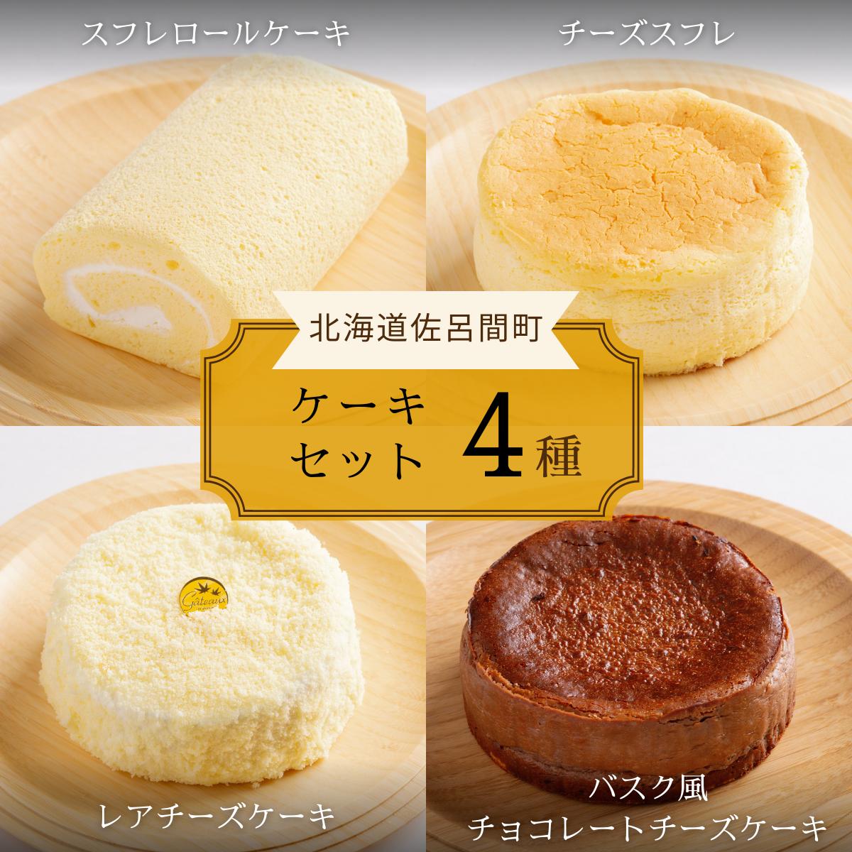 4種のケーキセット（スフレロールケーキ・チーズスフレ・レアチーズケーキ・バスク風チョコレートチーズケーキ） SRMJ102