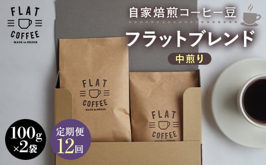 【定期便】自家焙煎コーヒー豆 フラットブレンド 中煎り 合計200g 100g×2袋＜全12回＞ 定期便 自家焙煎 コーヒー豆 珈琲豆 豆のまま コーヒー 珈琲 FLAT COFFEE 定期配送 12回 12ヶ月連続 F6T-955