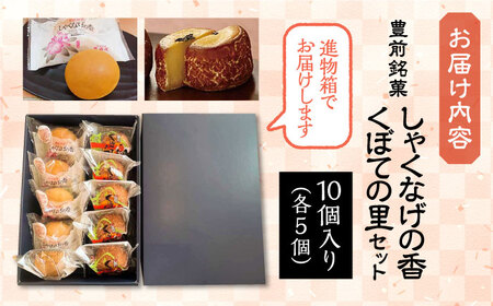【全3回定期便】【進物箱】くぼての里 5個 しゃくなげの香 5個 詰合せ[VBU035]ギフト 贈り物 和菓子