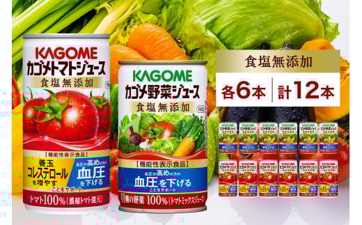 カゴメ トマトジュース ＆ 野菜ジュース 食塩無添加 缶ジュース 2種 各6本 計12本セット トマト 野菜 100% ジュース 機能性表示食品 食塩不使用 緑黄色野菜 飲料 ドリンク GABA 血圧 コレステロール かごめ お取り寄せ ギフト KAGOME 送料無料 那須塩原市 ns038-011