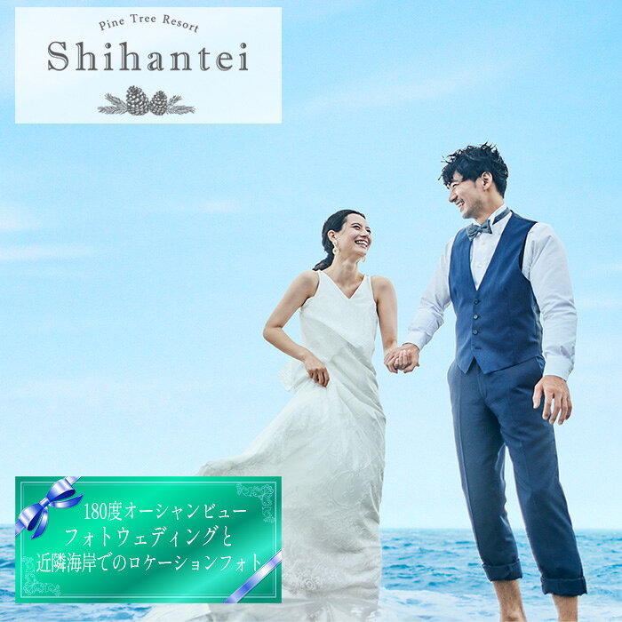 【ふるさと納税】 【指帆亭　Shihantei】ロケーションフォトウェディング（平日のみ） ／ オーシャンビュー 大自然 絶景 ロケーション 写真 フォト 結婚 ブライダル フォトウェディング 記念日 撮影 記念撮影 前撮り 送料無料 神奈川県 No.112
