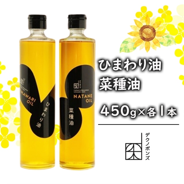 菜種油450g・ひまわり油450gセット