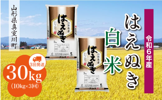 
            ＜配送時期が選べて便利な定期便＞ 令和6年産 真室川町厳選 はえぬき［白米］30㎏ 定期便（10kg×3回お届け）
          