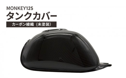 MONKEY125　タンクカバー　カーボン綾織  (未塗装） バイク用品 バイク カスタム カスタムパーツ タンク カバー モンキー125 UVカット ドライカーボン 神奈川 綾瀬市