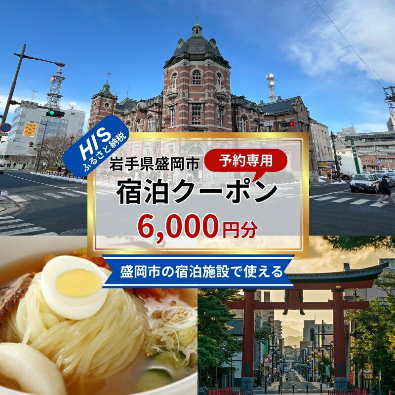 【ふるさと納税】 HIS ふるさと納税 宿泊予約専用クーポン 6000円分 宿泊 ホテル 旅館 温泉 観光 旅行 トラベル チケット 金券 優待券 割引券 宿泊券 国内旅行 家族旅行 カップル 記念日 ペア 岩手県 盛岡市 東北 岩手 盛岡 株式会社 エイチ・アイ・エス