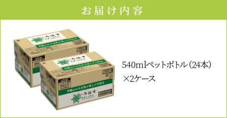 い・ろ・は・す 阿蘇の天然水　540ml　PET　（24本）×2ケース いろはす 水 軟水 飲料水 天然水 ペットボトル飲料 熊本いろはす ミネラルウォーター_U114-0002