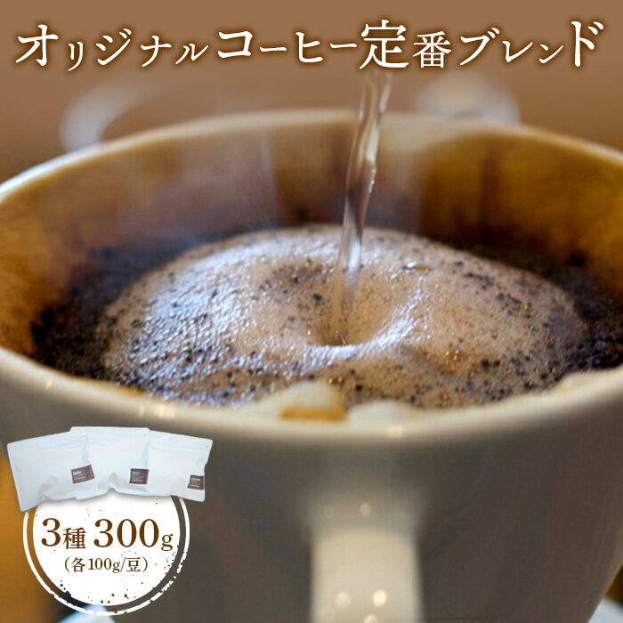 【ふるさと納税】ONUKI COFFEE オリジナルコーヒー 定番ブレンド3種 100g×3種 DAILY FRENCH MORNING 自家焙煎 コーヒー 珈琲 珈琲豆 コーヒー豆 coffee ふるさと納税 北海道 中標津町 中標津【2700601】