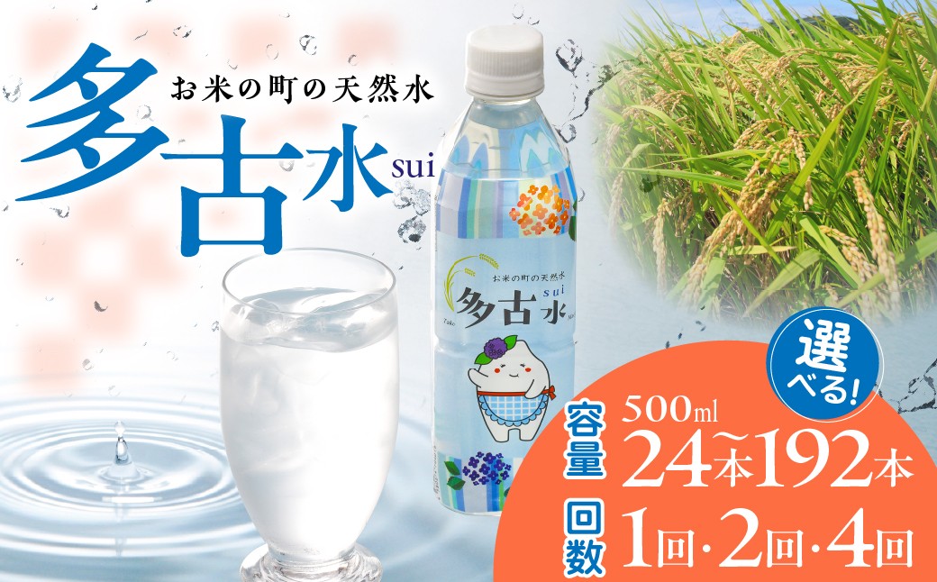 
                  お米の町の天然水 多古水（sui） 選べる内容量 500ml（24本／48本／ 96本／定期便48本×2回／定期便48本×4回）水 お水 天然水 国産 ミネラルウォーター 保存可能 長期保存水 備蓄水 備蓄用 非常災害用 災害 避難用品 ペットボトル 千葉県 多古町 TAKS001/002/003/004/005
                