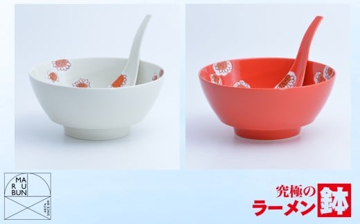 【有田焼】究極のラーメン鉢 レンゲ付ペアセット（赤釉菊・灰釉菊）［A0033-0021］