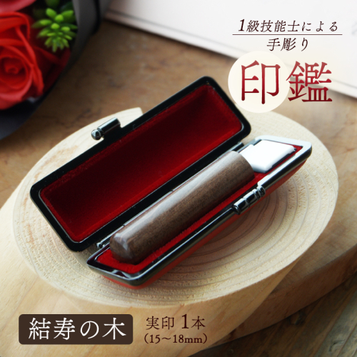 手彫り 印鑑 結寿の木 実印 中 16.5mm 1本 ケース付き 印章 判子 ハンコ ケース付き 印章 判子 ハンコ 国産 木材 ブラウン 茶色 上品 シンプル ビジネス 個人 印鑑セット 印鑑１本 手彫り印鑑 結寿の木印鑑 木材印鑑 ツゲ印鑑 天然素材印鑑 ケース付き印鑑 手作り印鑑 マイスターの印鑑 職人の印鑑 京都 舞鶴 榮明印房 栄明印房
