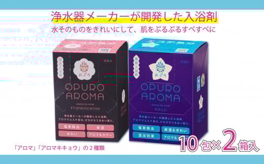 
入浴剤 おぷろ 計20包詰合わせセット 2種×10包 塩素除去 医薬部外品 アロマ＆キキョウ 敏感肌
