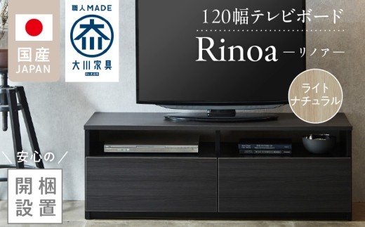 【開梱設置】テレビボード 【リノア 120】 ライトナチュラル _ 開梱設置 テレビ ボード リノア 120 大川家具 引出し オープン スペース 背面吹き抜け ローボード 安定感 お洒落 国内製造 お取り寄せ 福岡県 久留米市 送料無料 _ Qd071-04