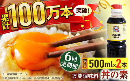【全6回定期便】「累計100万本超」丼の素 計12本(500ml×2本/回) 割烹秘伝レシピ付【よし美や】[QAC038]