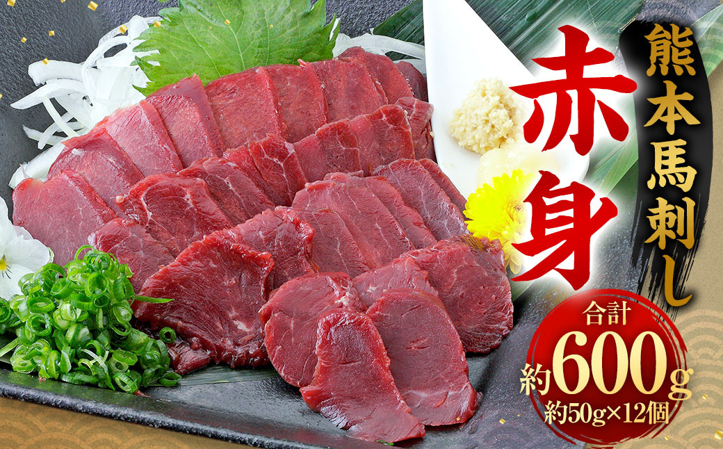 
            熊本 馬刺し 赤身 600g （50g×12）  馬刺 馬肉
          
