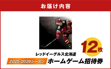 2025-2026シーズン・レッドイーグルス北海道 ホームゲーム招待券 12枚 T018-018 チケット 券 招待券 試合 観戦 アジアリーグ 公式戦 ホーム戦 アイスホッケー スポーツ 応援 サポ