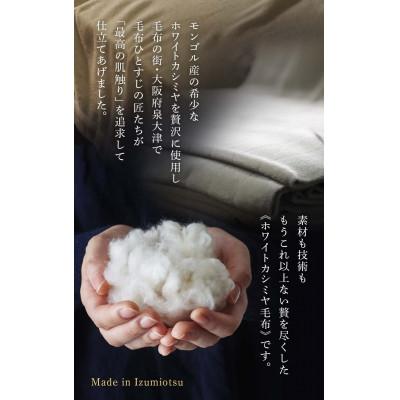 ふるさと納税 泉大津市 The White Cashmere Blanket ホワイトカシミヤブランケットグランドプレミアム |  | 01