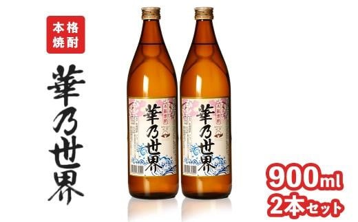 
本格焼酎「華乃世界」900ml　2本セット
