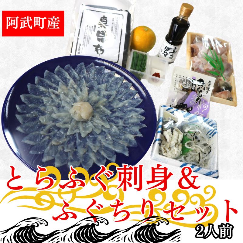 
            【 先行予約 】 ふく料理 2人前 阿武町産 トラフグ 刺身 ちり鍋 セット 海鮮 グルメ ギフト 《お届け：2025年10月上旬頃～2026年3月末頃出荷予定》 山口県 阿武町産 秋冬のごちそう 国産ふぐを贅沢に味わう
          