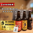 【ふるさと納税】 クラフトビール Dr.KONG BREWING 3本セット[ オリジナルトートバッグ付き ] 【 永山本家酒造場 日本酒 貴 柑橘類 酒米 酒粕 未活用作物 高品質 お取り寄せ 贈答用 プレゼント 地元特産 地ビール エコフレンドリー サステナブル プレミアムビール 】