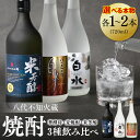 【ふるさと納税】八代不知火蔵 白水 華酵母 麦焼酎 米芳醇 焼酎 飲み比べ 720ml 各1本 (計3本) 瓶