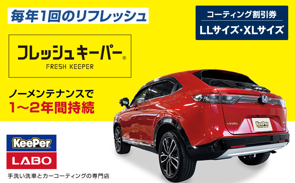 手洗い洗車とカーコーティングの専門店KeePer LABOの「フレッシュキーパー」コーティング割引券（LLサイズ・XLサイズ）【地場産品対象分を割引】 232238_W032
