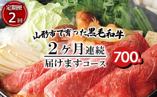 
【定期便2回】山形市で育った黒毛和牛2ヶ月連続届けますコース 700g 牛肉 肉 山形県 山形市 食品 すき焼 切り落とし 赤身 カルビ 高橋畜産 FZ20-002
