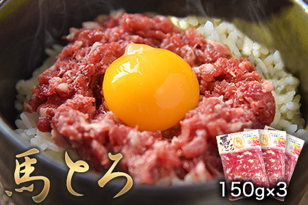 馬とろ 150g×3袋 馬刺 国産《7-14日以内に出荷予定(土日祝除く)》 熊本肥育 冷凍 肉 絶品 牛肉よりヘルシー 馬肉 予約 熊本県玉東町 ｜人気馬刺し  人気返礼品 熊本馬刺し ブランド馬刺し 玉東馬刺し 特産馬刺し