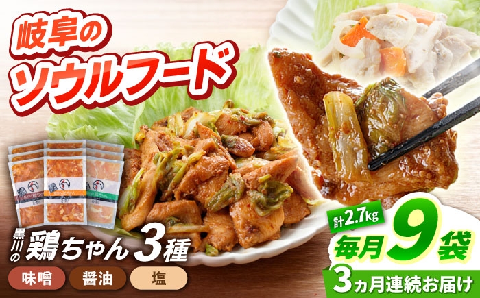 
                  【3回定期便】 味付き 鶏肉 黒川の鶏ちゃん 9袋 （ 3種 × 各3袋 ） セット 計 27袋 / 国産 むね肉 若鶏 おかず とり肉 冷凍 小分け ご当地グルメ お惣菜 簡単調理 時短 お弁当 おつまみ ケイちゃん 味付け ソウルフード 味噌味 醤油味 塩味 BBQ バーベキュー キャンプ飯 鶏むね肉 胸肉 鶏胸肉 高タンパク 便利パック 白川町 / 旨々工房黒川[AWBF014]
                