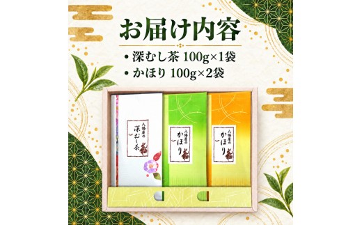 おすすめ煎茶詰め合わせ お茶 茶 煎茶 茶葉 深むし茶 かほり すっきり まろやか 飲み比べ セット 詰合せ 老舗 八幡屋茶舗 静岡県 森町