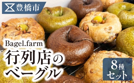 Bagle.farmおすすめベーグル8個セット　