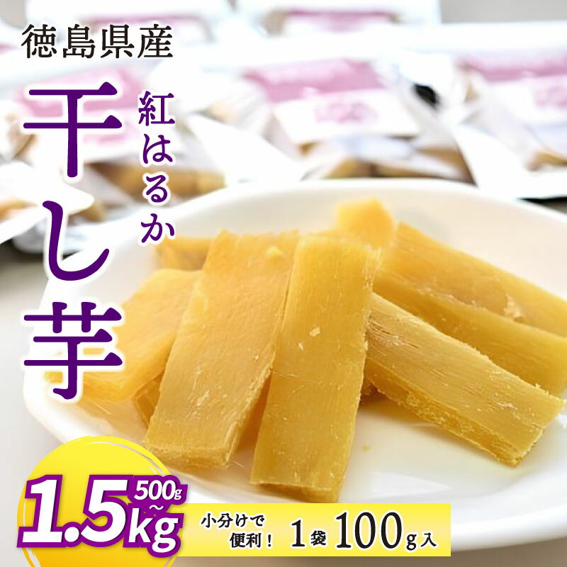 【ふるさと納税】 干し芋 小分け 500g 1kg 1.5kg 国産 1袋 100g 徳島県産 紅はるか 熟成 干しいも ほしいも 新物 徳島 さつまいも 芋 サツマイモ お菓子 子ども おやつ デザート 和菓子 ギフト いも 徳島県 三好市 みよし 12月上旬発送