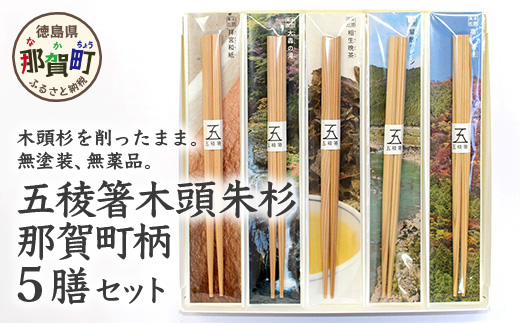 五稜箸木頭朱杉那賀町柄5種セット WH-7