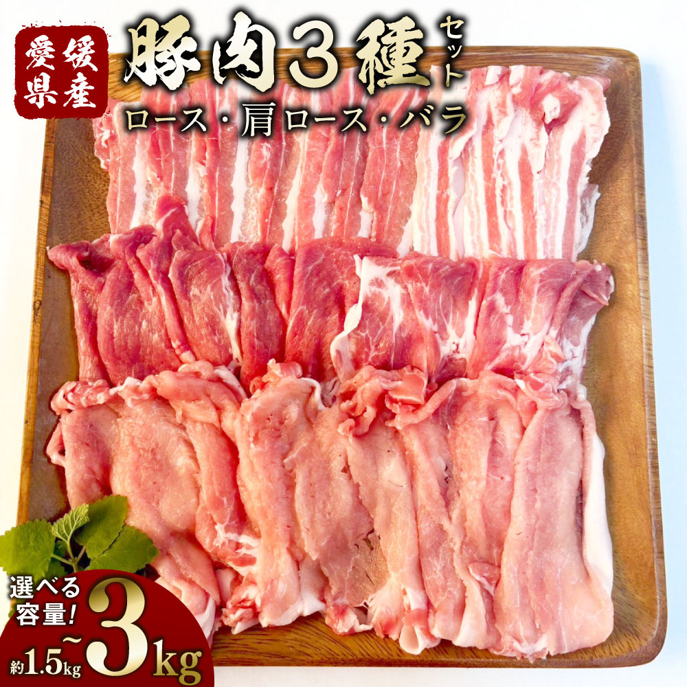 【ふるさと納税】【選べる容量】豚肉 ロース・肩ロース・バラスライス 3種 詰め合わせ 1パック500g 〈選べる〉計約1.5kg / 計約3kg 小分け 計3パック 計6パック 豚 肉 お肉 赤身 三枚肉 ステーキ しゃぶしゃぶ しょうが焼き ヒレカツ 冷凍 国産 愛媛県 送料無料 (770)(771)
