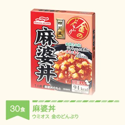 ふるさと納税 村山市 ウミオス 金のどんぶり 麻婆丼 レトルト 丼ぶり 30個