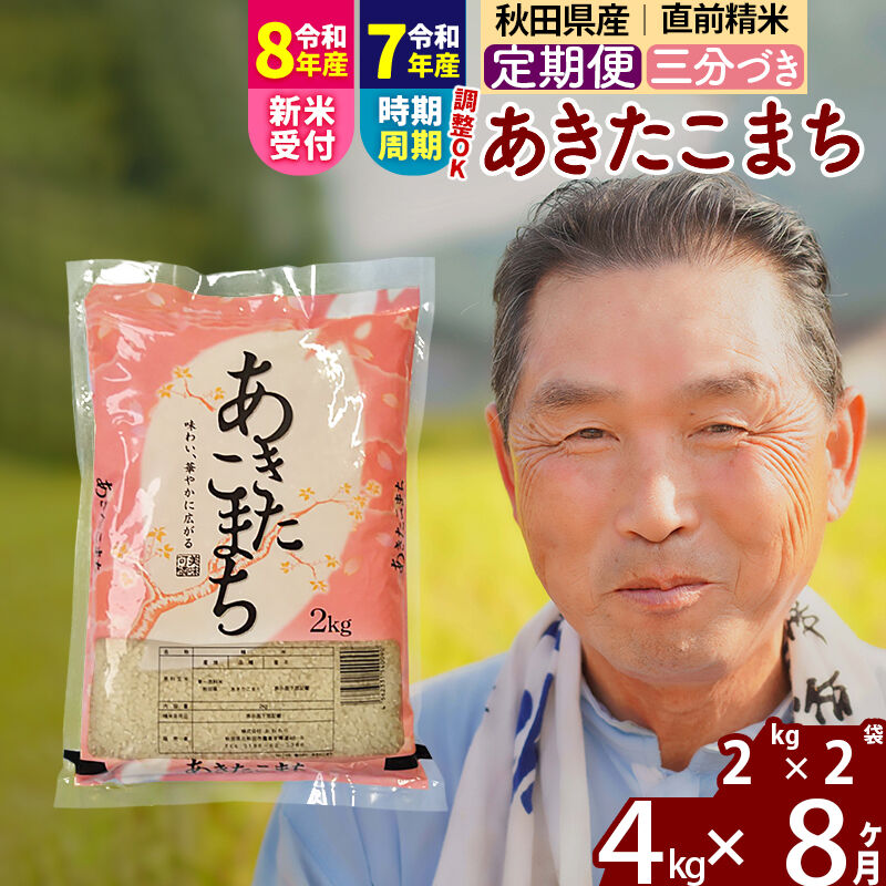 【ふるさと納税】令和7年産／R8産新米予約《定期便8ヶ月》秋田県産 あきたこまち 4kg【3分づき】(2kg小分け袋) 2025年産 2026年産 令和8年産 お届け時期選べる お届け周期調整可能 隔月に調整OK お米 おおもり [おおもり 秋田 お米]