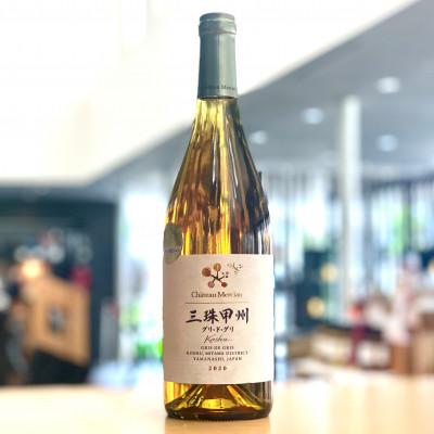 ふるさと納税 市川三郷町 シャトー・メルシャン　三珠甲州グリ・ド・グリ(750ml)