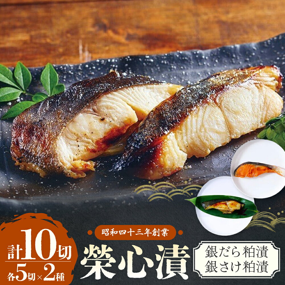【ふるさと納税】銀だら・銀さけの粕漬セット 計10切 銀だら5切・銀さけ5切 粕漬け 魚 漬魚 銀だら 銀鱈 鮭 銀鮭 おかず 和食 惣菜 鱈 マルサン食品 榮心漬 山梨県 甲斐市 U-1