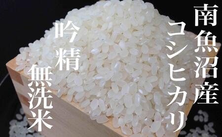 【令和7年産】【頒布会6Kg×全9回】無洗米 吟精 南魚沼産コシヒカリ【2025年10月上旬より順次発送予定】